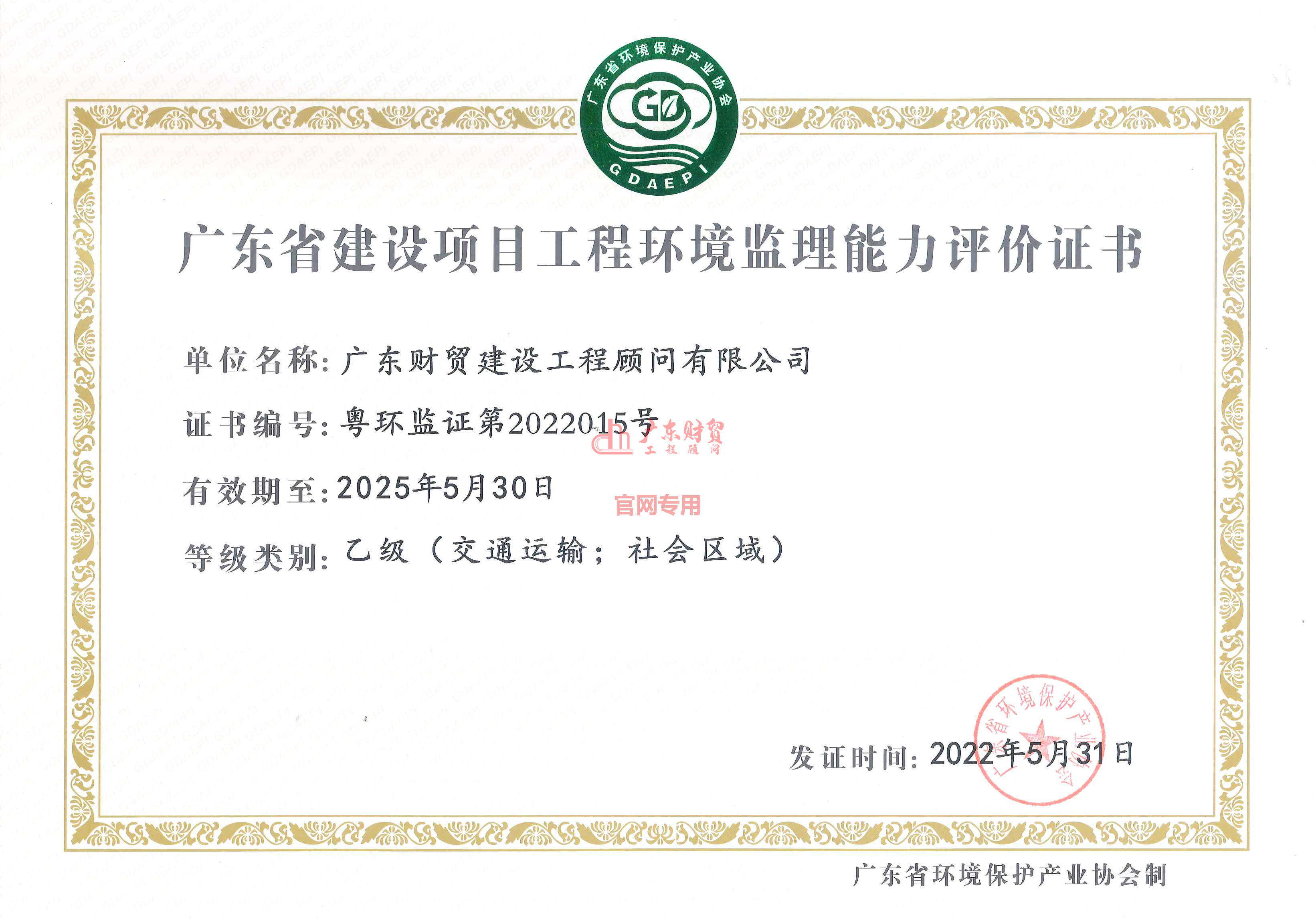 廣東省建設(shè)項(xiàng)目環(huán)境監(jiān)理資格行業(yè)評(píng)定證書