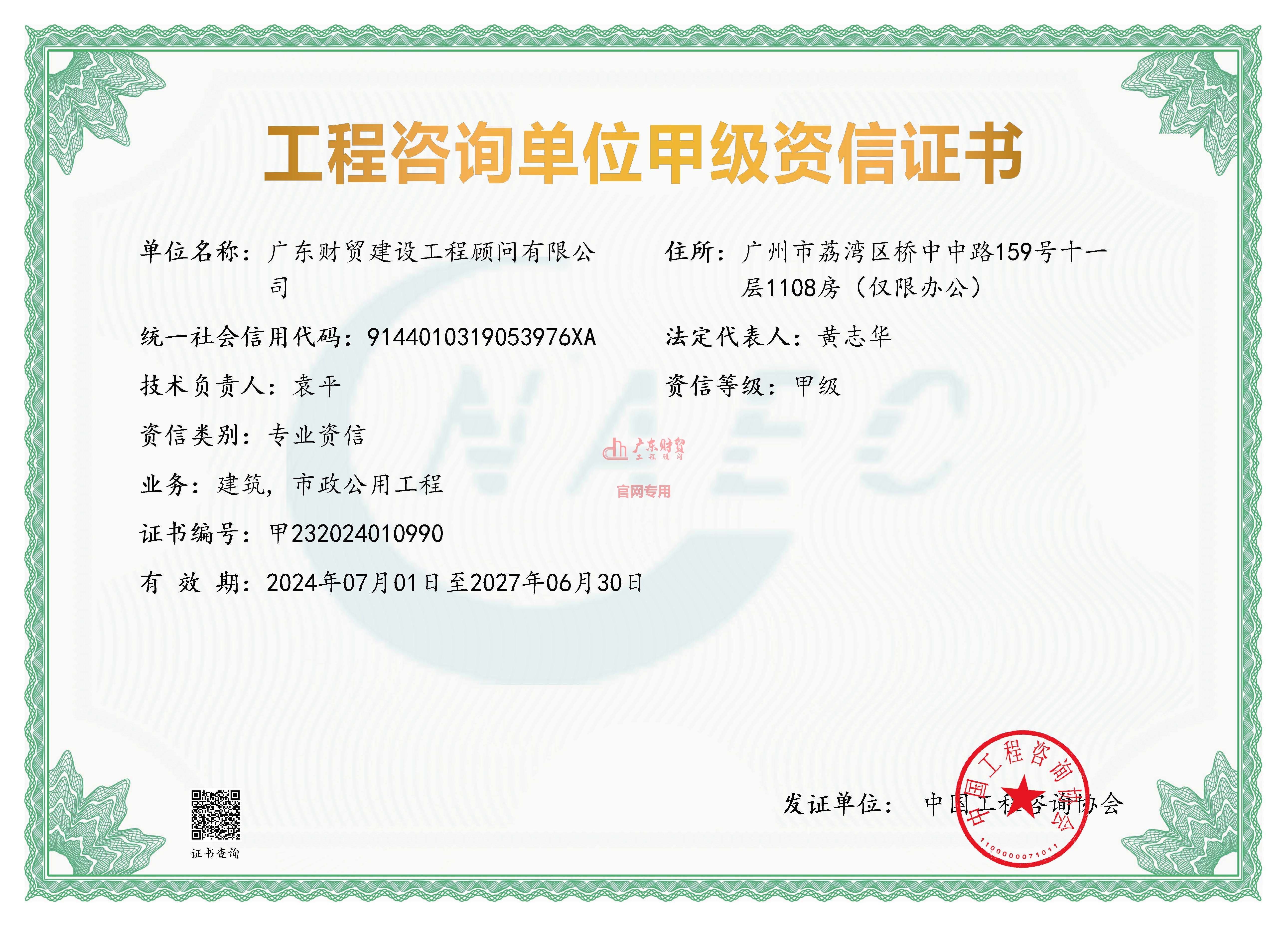 工程咨詢單位甲級(jí)資信證書