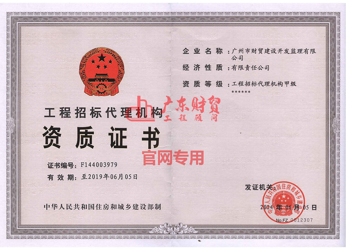 招標(biāo)代理甲級(jí)資質(zhì)證書